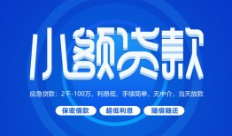 深圳宝安区短借信贷-深圳宝安区私人身份证借私借-深圳宝安区大学生信用贷款