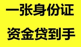深圳宝安区私人空放-深圳宝安区民间借贷当天放款-深圳宝安区身份证抵押贷款