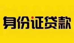 深圳宝安区小额私人借贷-深圳宝安区无抵押贷款-深圳宝安区个人信用贷款