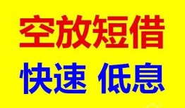 深圳宝安区空放私人借钱-深圳宝安区短拆垫资-深圳宝安区空放私借民间借贷