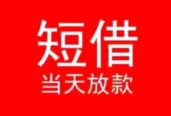 深圳宝安区民间借贷当天下款-深圳宝安区个人贷款小额贷款-深圳宝安区短借私人