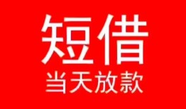 深圳宝安区民间借贷当天下款-深圳宝安区个人贷款小额贷款-深圳宝安区短借私人