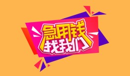 深圳宝安区无抵押信用贷款-深圳宝安区民间借贷无抵押-深圳宝安区民间小额借贷