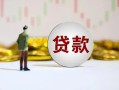 深圳宝安区空放-深圳宝安区小额贷款公司-深圳宝安区短借