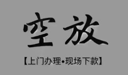 深圳宝安区民间私借-深圳宝安区空放私借民间借贷-深圳宝安区个人24小时借钱