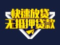 深圳宝安区身份证贷款电话-深圳宝安区小额贷款空放-深圳宝安区短借私人
