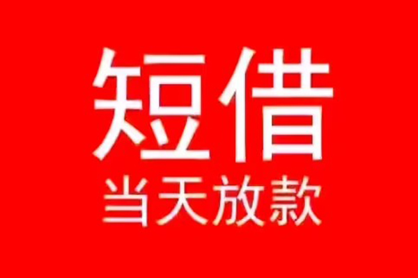 深圳宝安区民间借贷当天下款