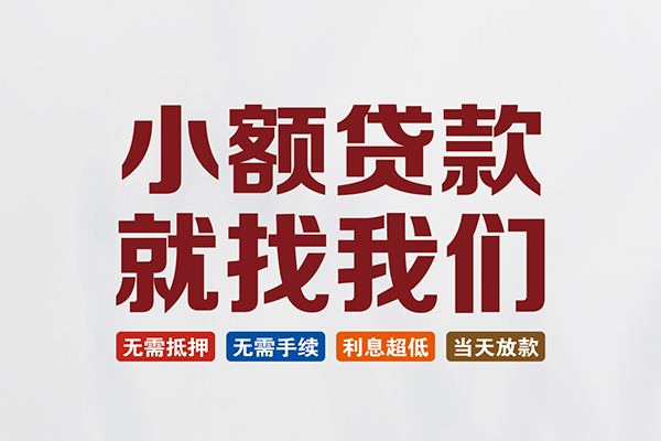 深圳宝安区短借急用钱