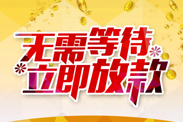 深圳宝安区私人无抵押贷款