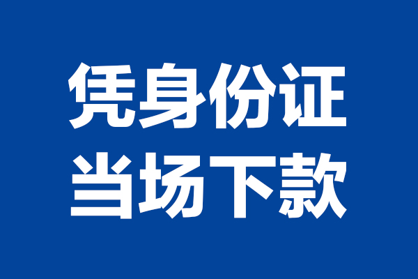深圳宝安区哪里可以借钱